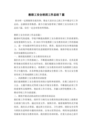 教职工安全培训工作总结7篇