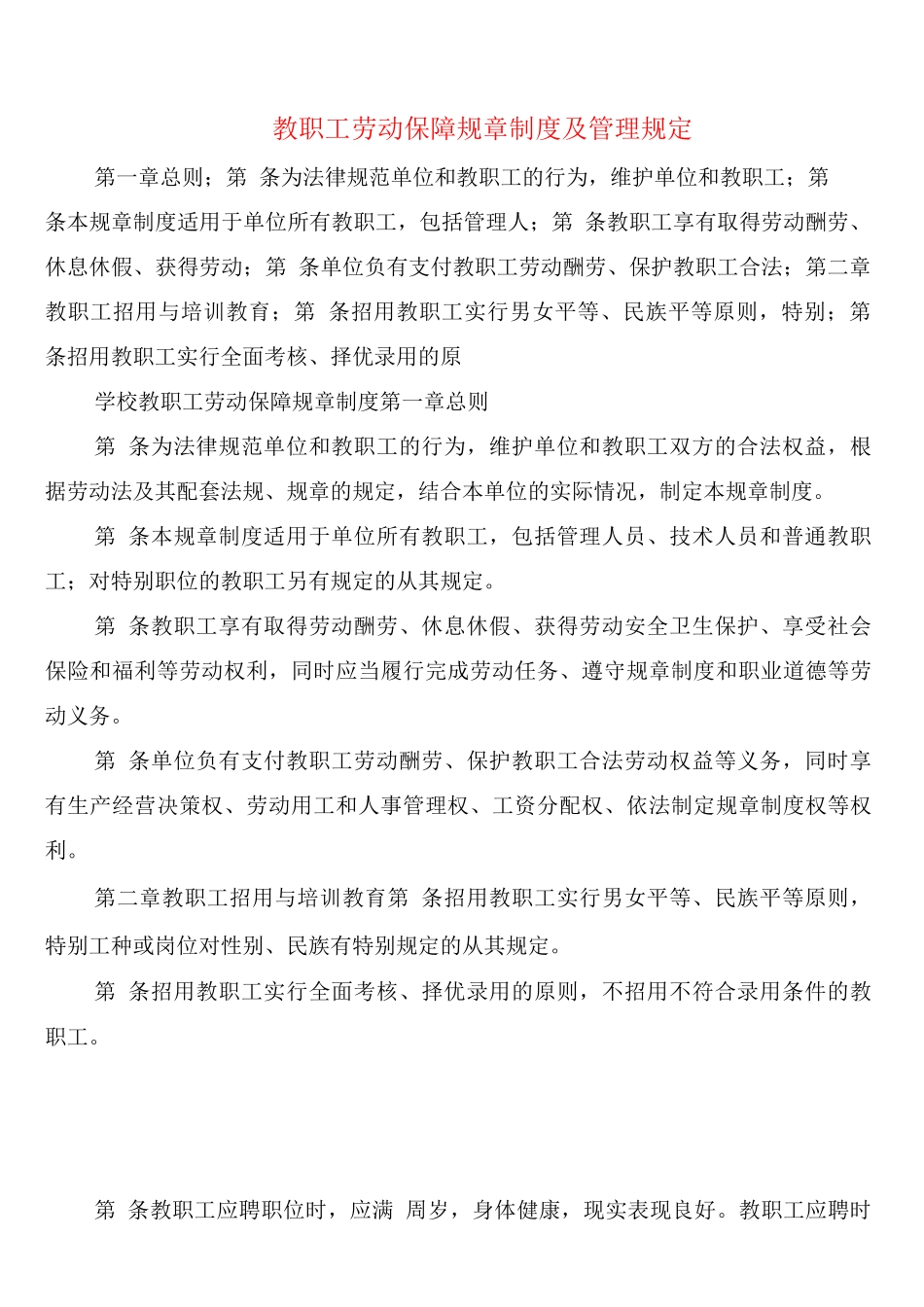 教职工劳动保障规章制度及管理规定_第1页