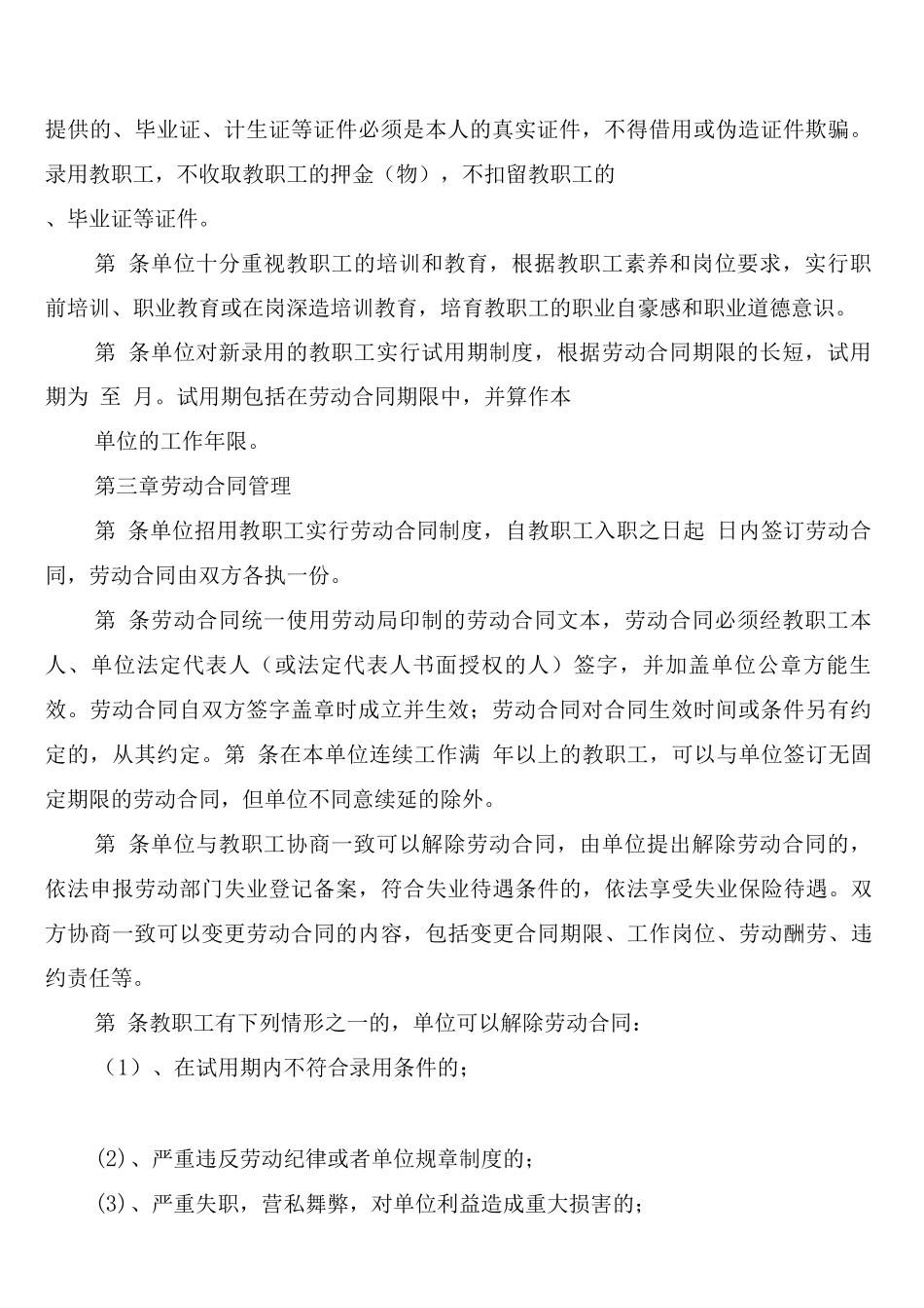教职工劳动保障规章制度及管理规定_第2页