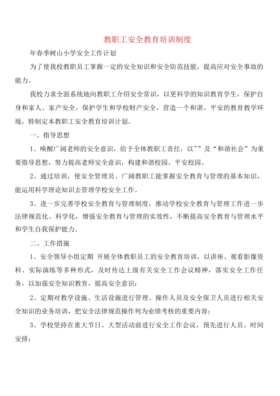 教职工安全教育培训制度_第1页