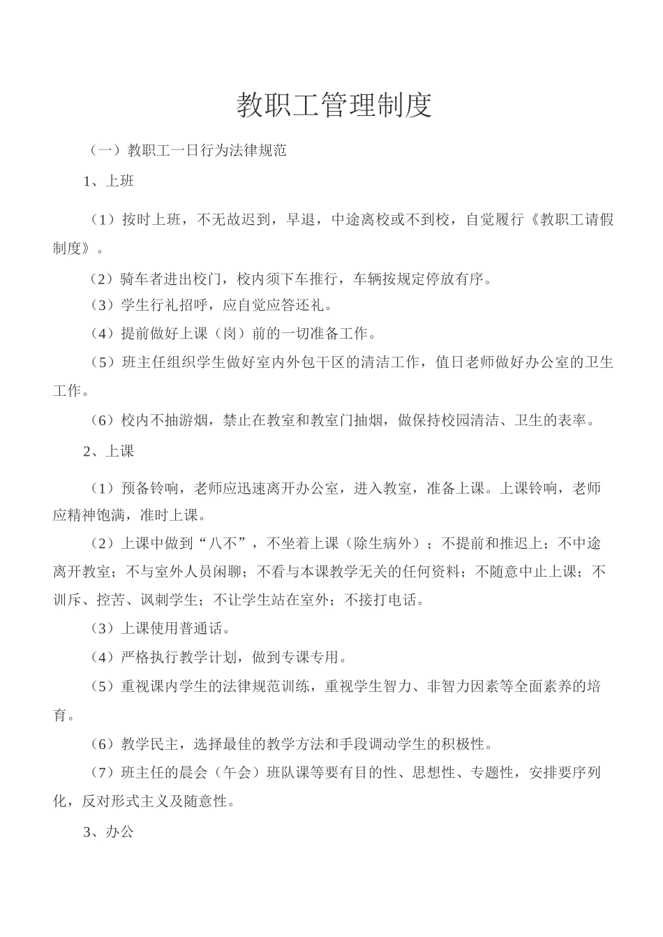 教职工管理制度_第1页