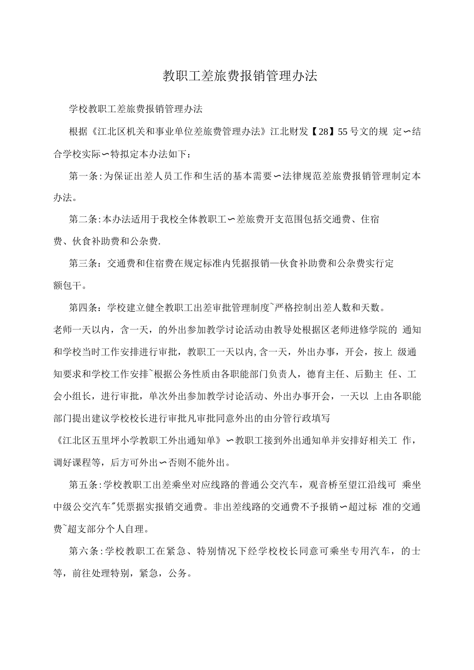 教职工差旅费报销管理办法_第1页
