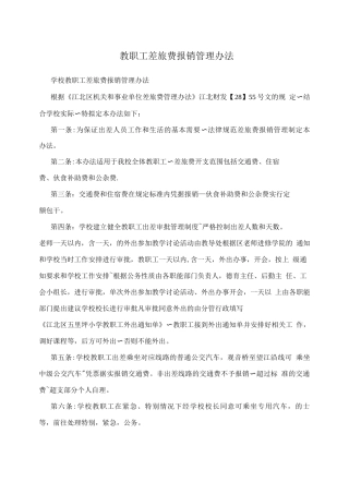 教职工差旅费报销管理办法