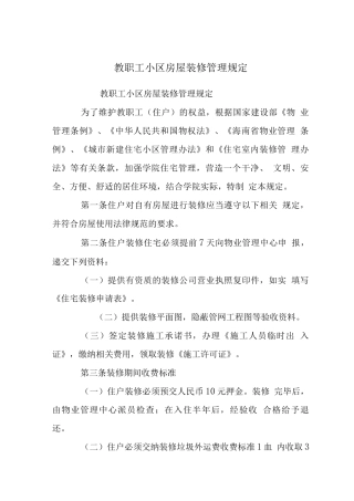 教职工小区房屋装修管理规定