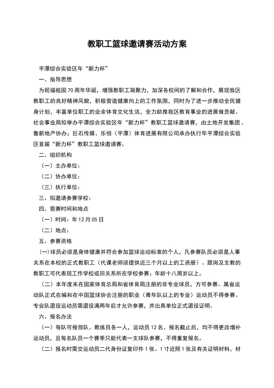 教职工篮球邀请赛活动方案_第1页