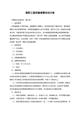 教职工篮球邀请赛活动方案