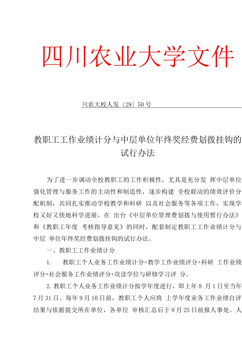 教职工工作业绩计分与中层单位终奖经费划拨挂钩的试行办法_第1页