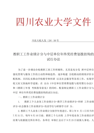 教职工工作业绩计分与中层单位终奖经费划拨挂钩的试行办法