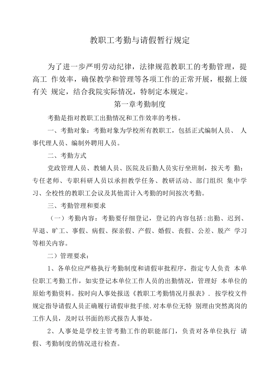 教职工考勤与请假暂行规定_第1页