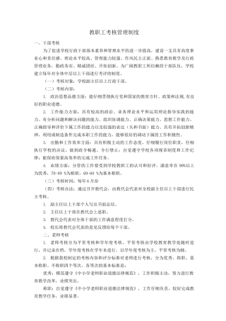 教职工考核管理制度