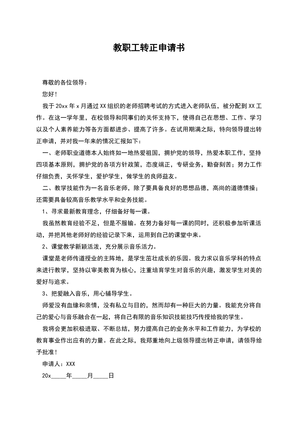 教职工转正申请书_第1页