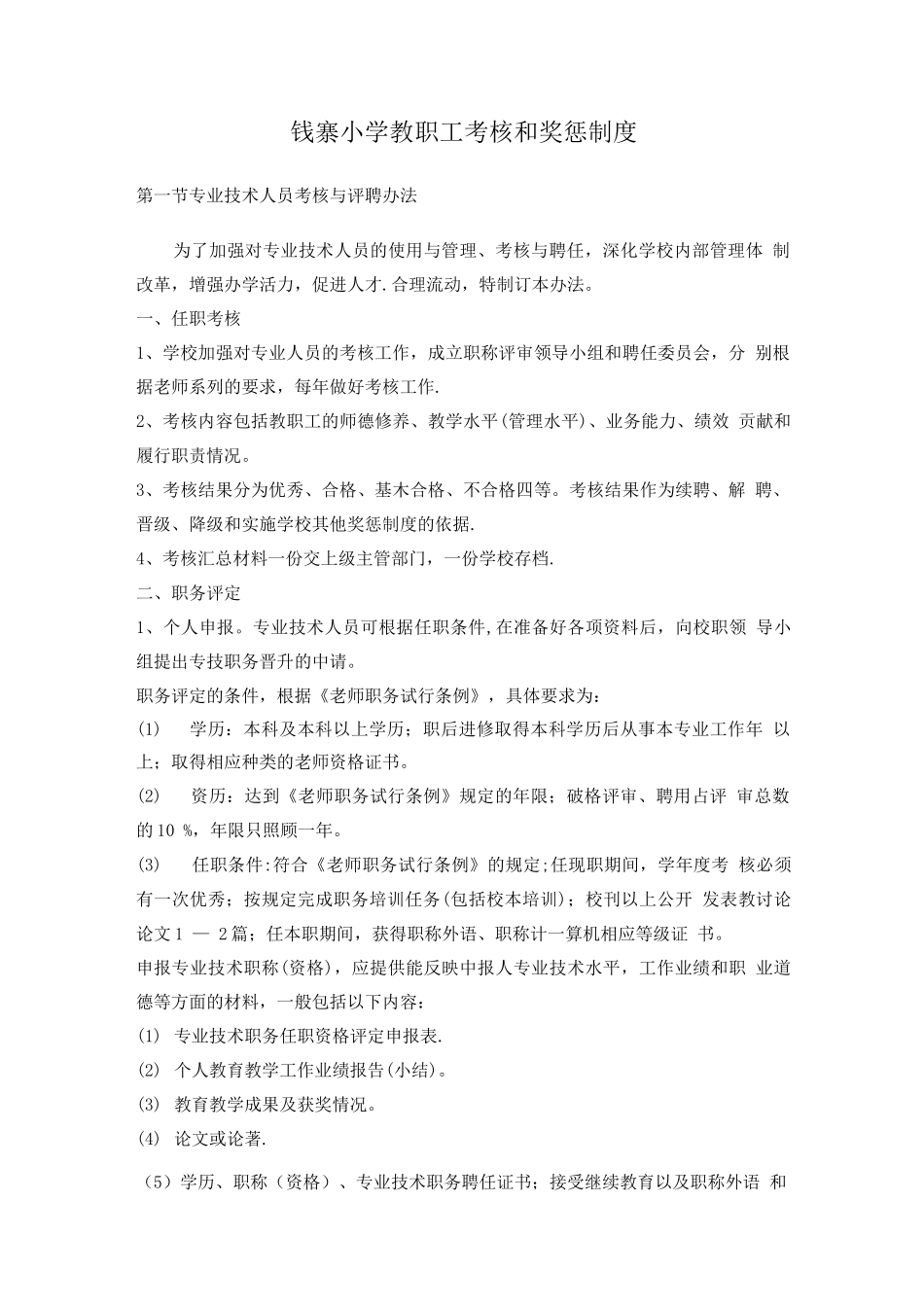 教职工考核与奖惩制度_第1页
