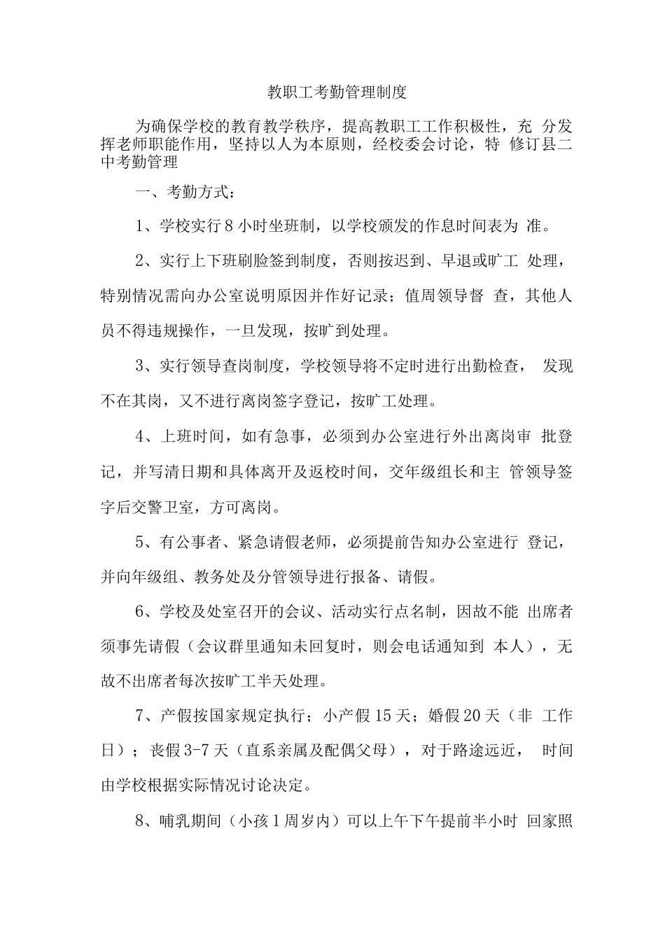 教职工考勤管理制度_第1页