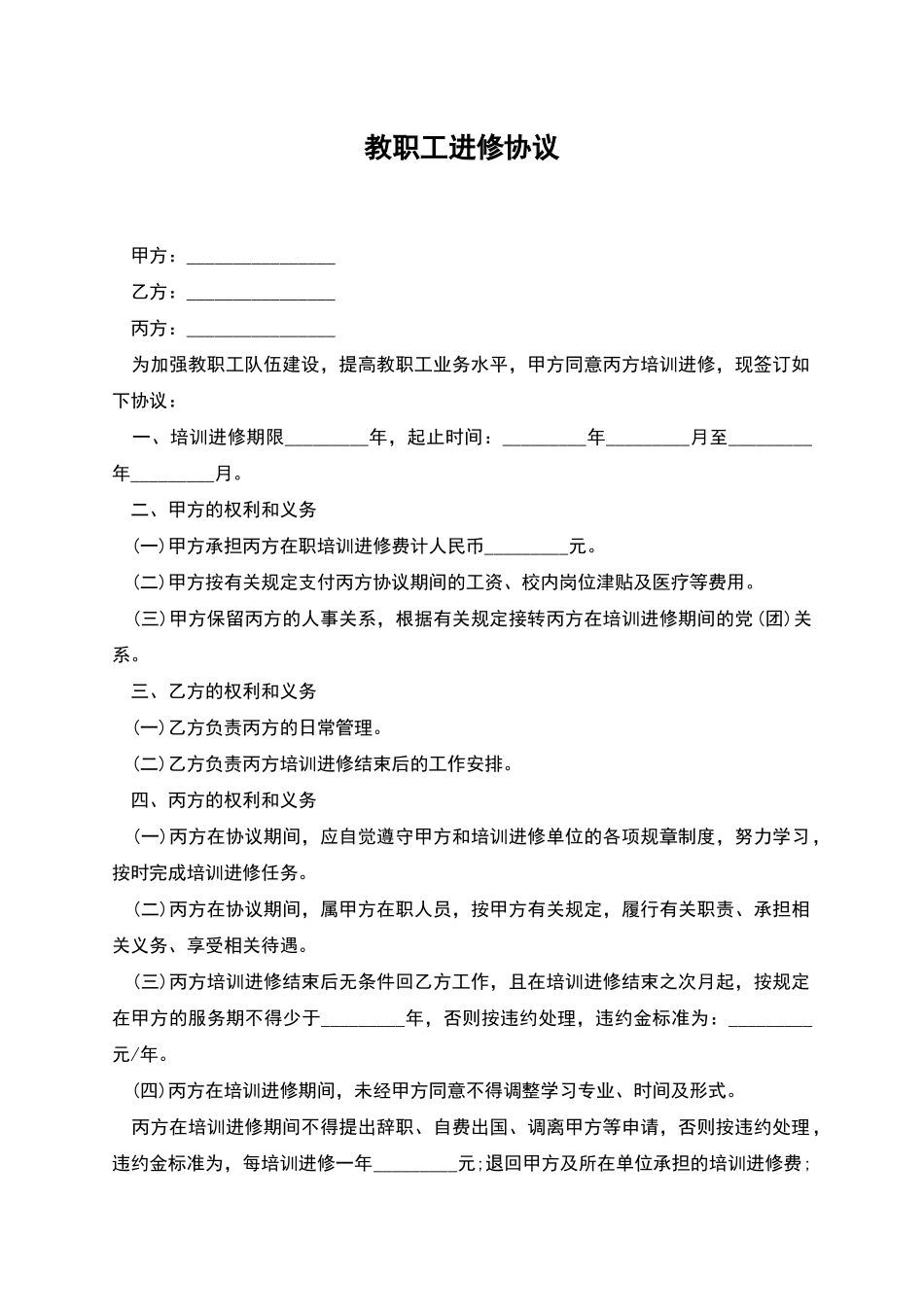 教职工进修协议_第1页