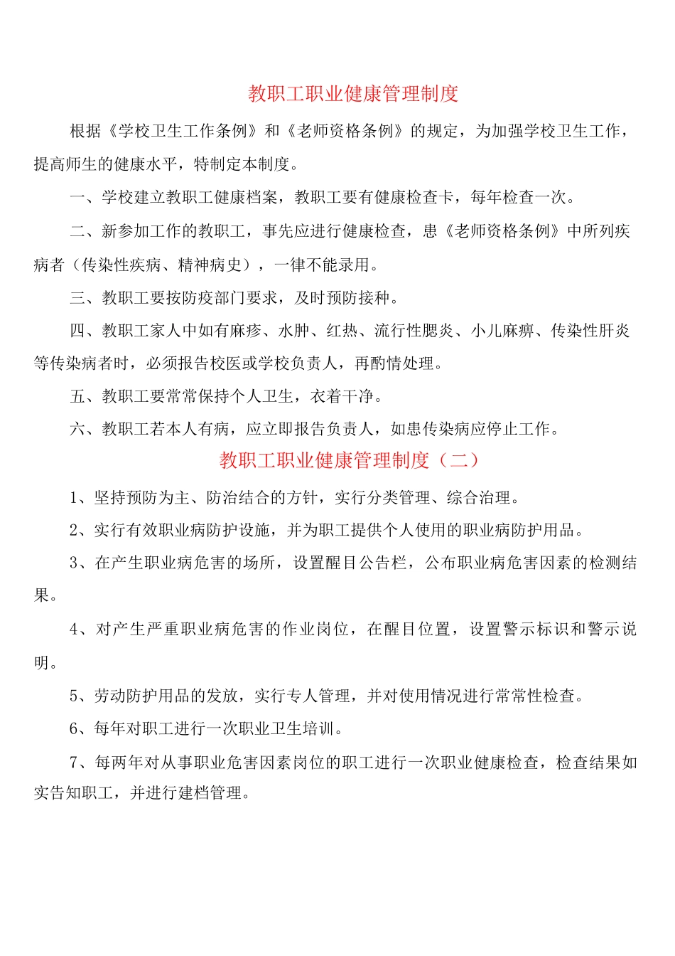 教职工职业健康管理制度_第1页