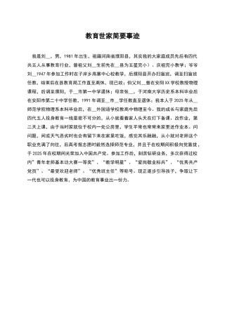 教育世家简要事迹