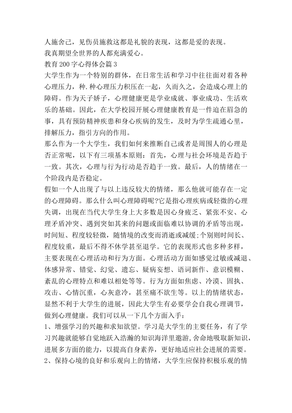 教育200字心得体会5篇_第3页