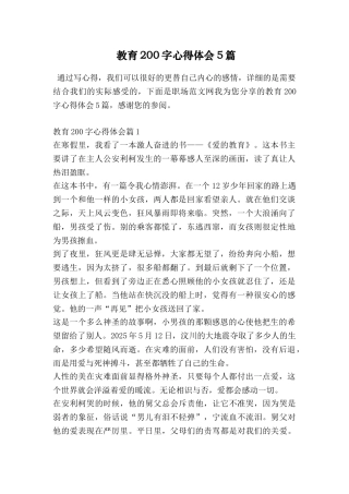 教育200字心得体会5篇