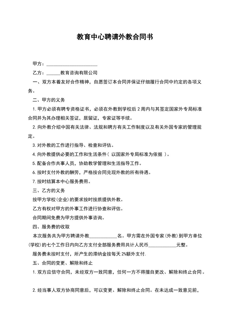 教育中心聘请外教合同书_第1页
