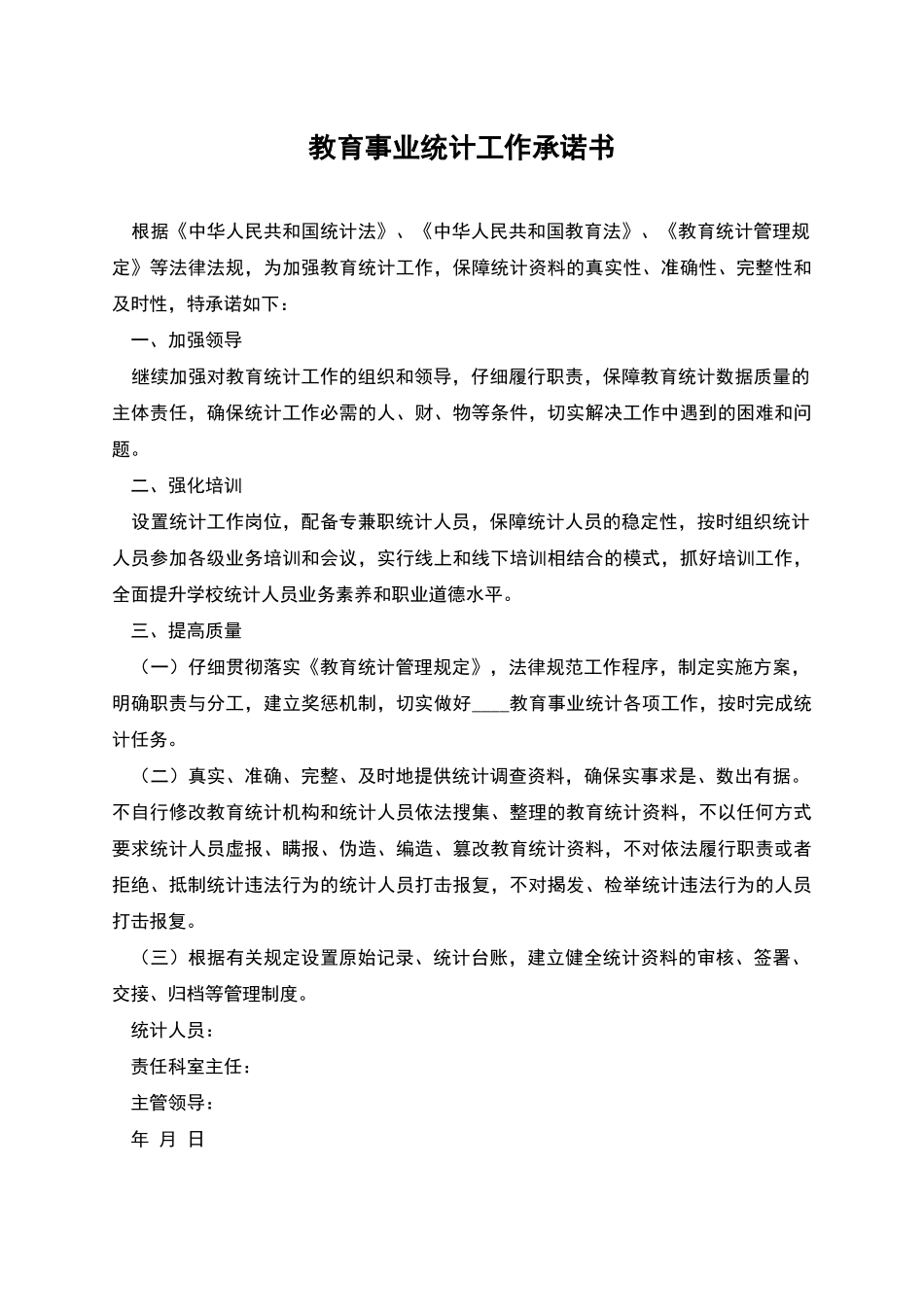 教育事业统计工作承诺书_第1页