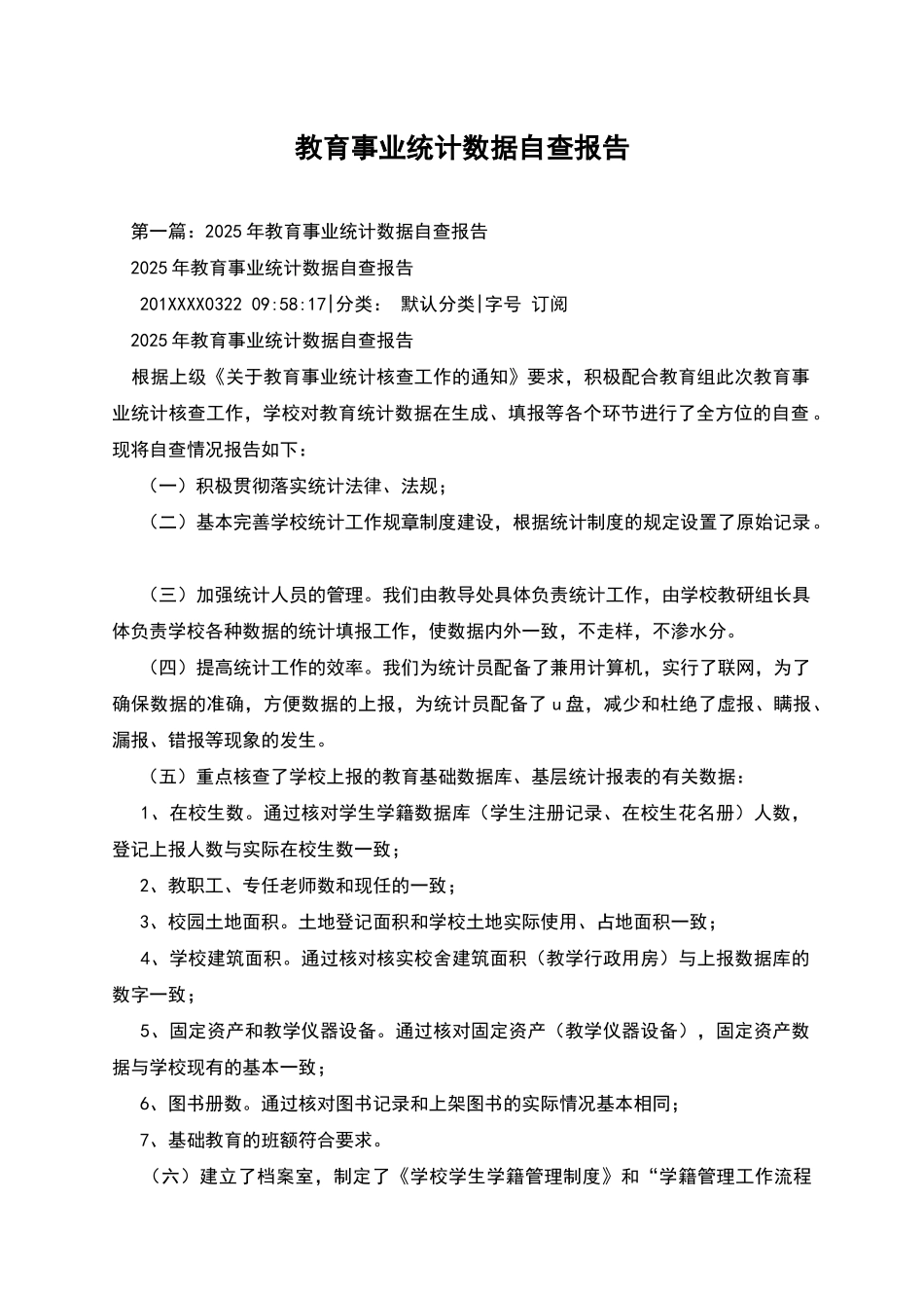 教育事业统计数据自查报告_第1页