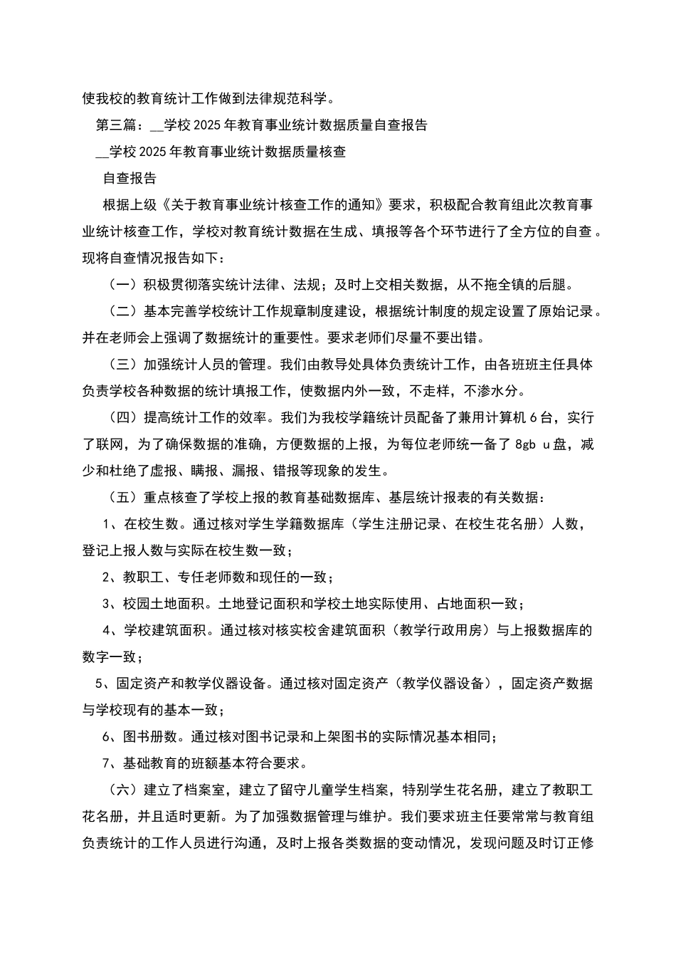 教育事业统计数据自查报告_第3页