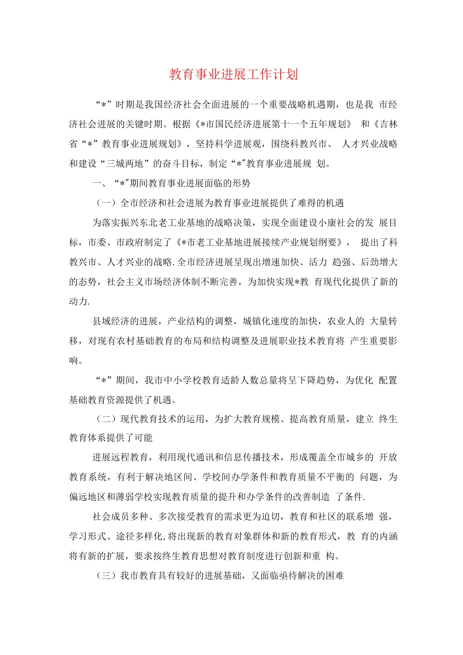 教育事业发展工作计划与教育办公室作风转变工作计划_第1页