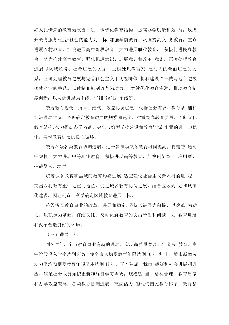 教育事业发展工作计划与教育办公室作风转变工作计划_第3页