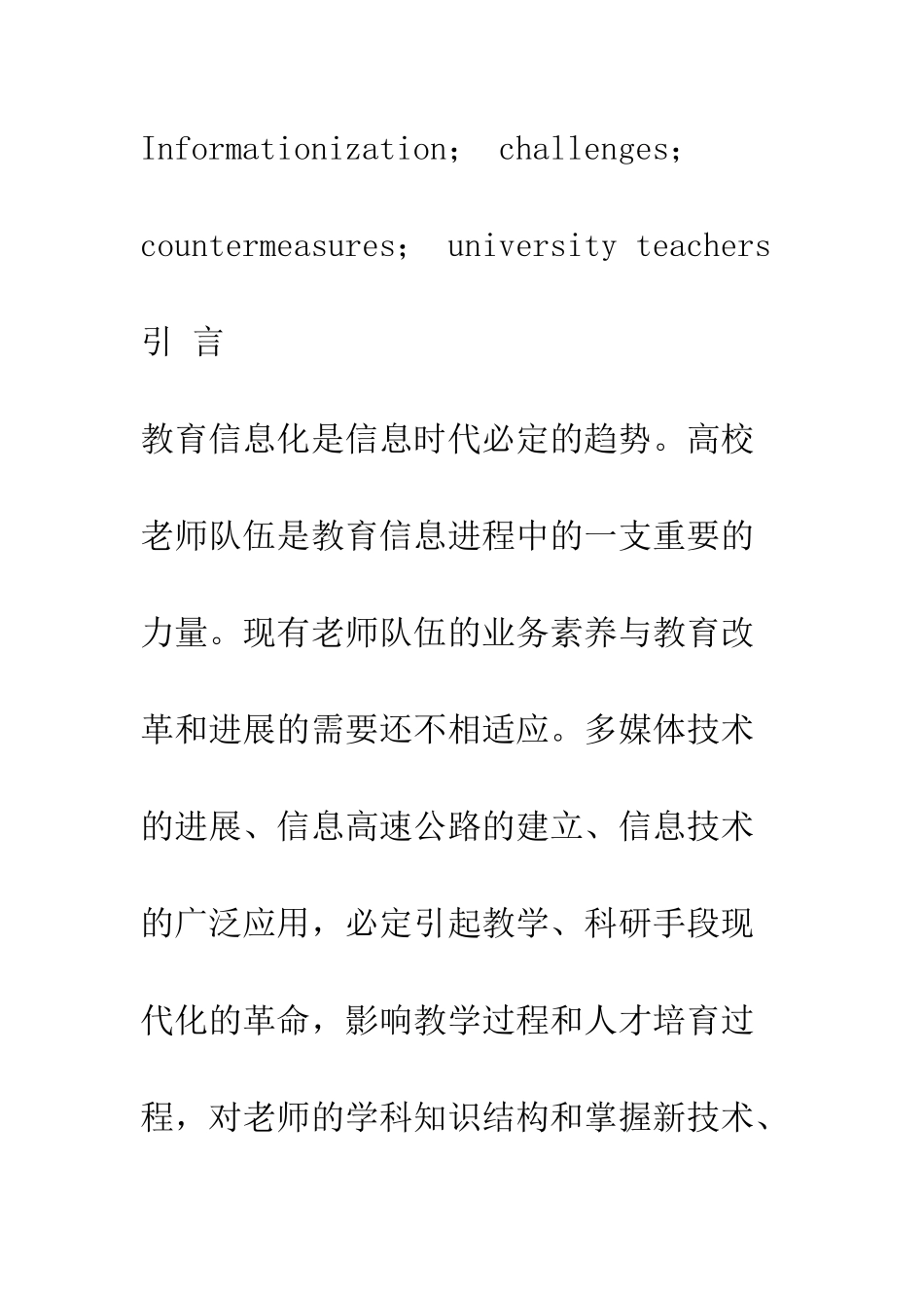 教育信息化环境下高校教师的挑战和对策_第3页