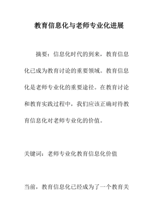 教育信息化与教师专业化发展