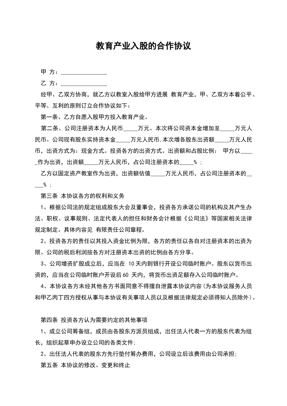 教育产业入股的合作协议_第1页