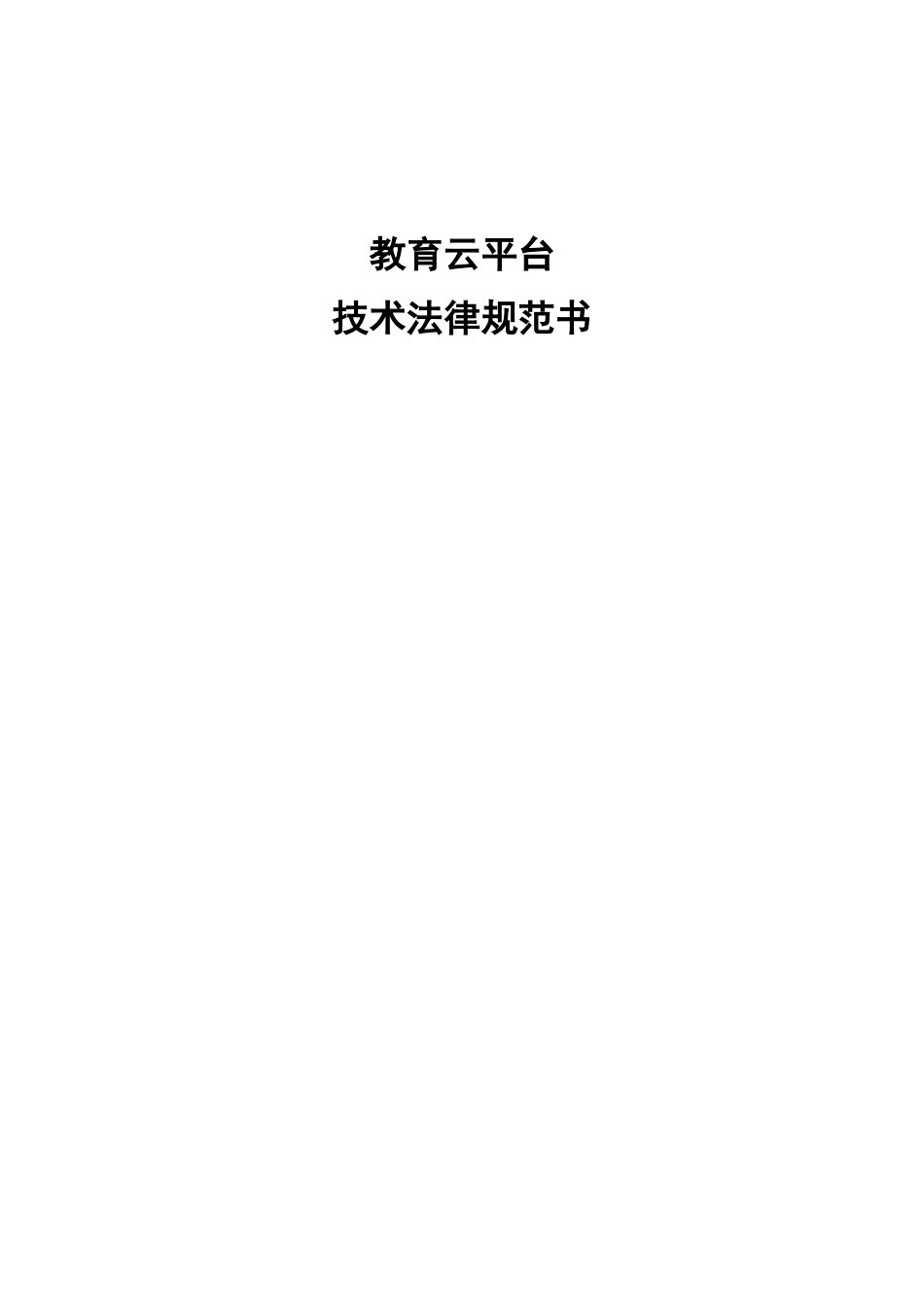 教育云平台技术规范书_第1页
