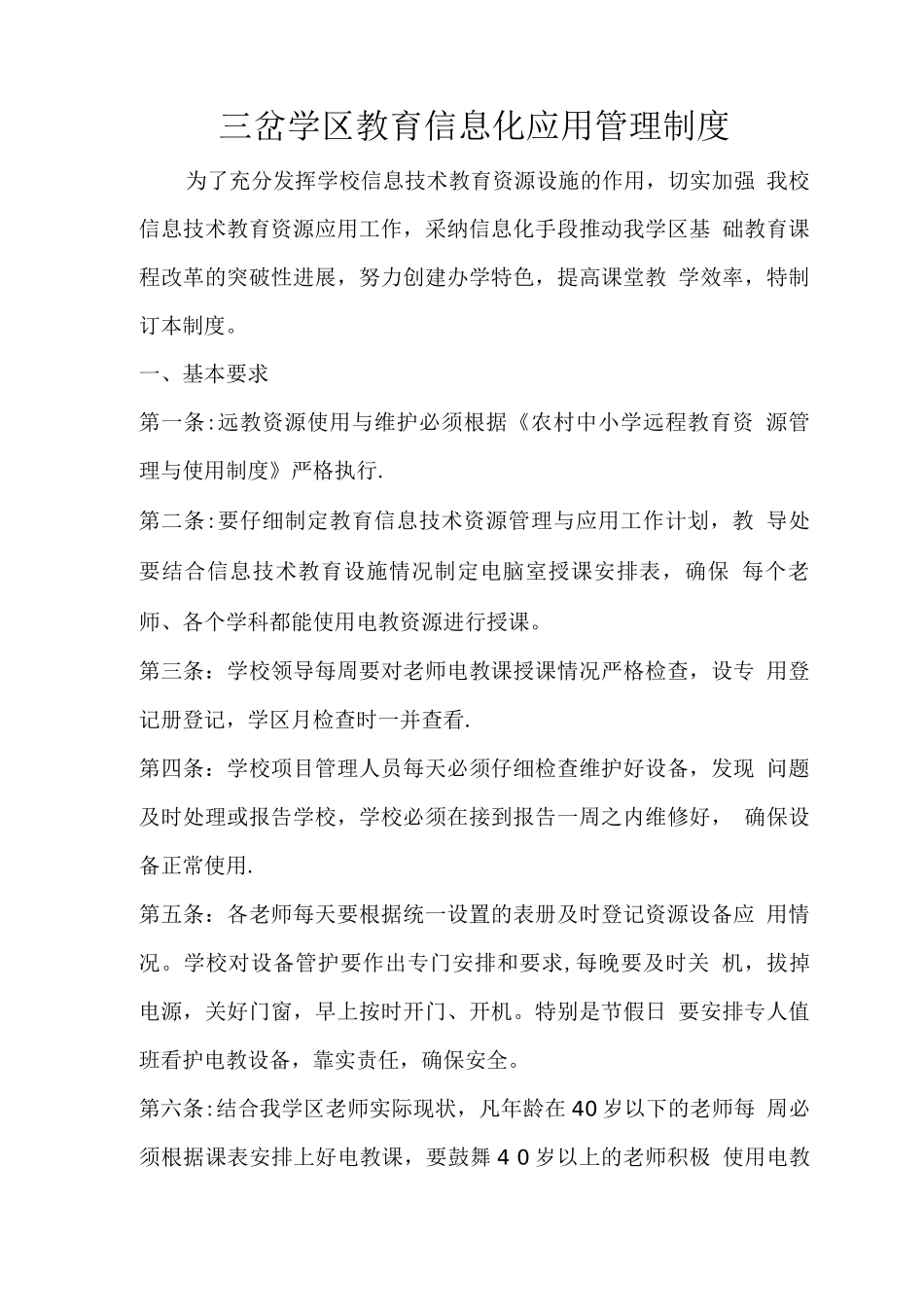 教育信息化管理制度_第1页