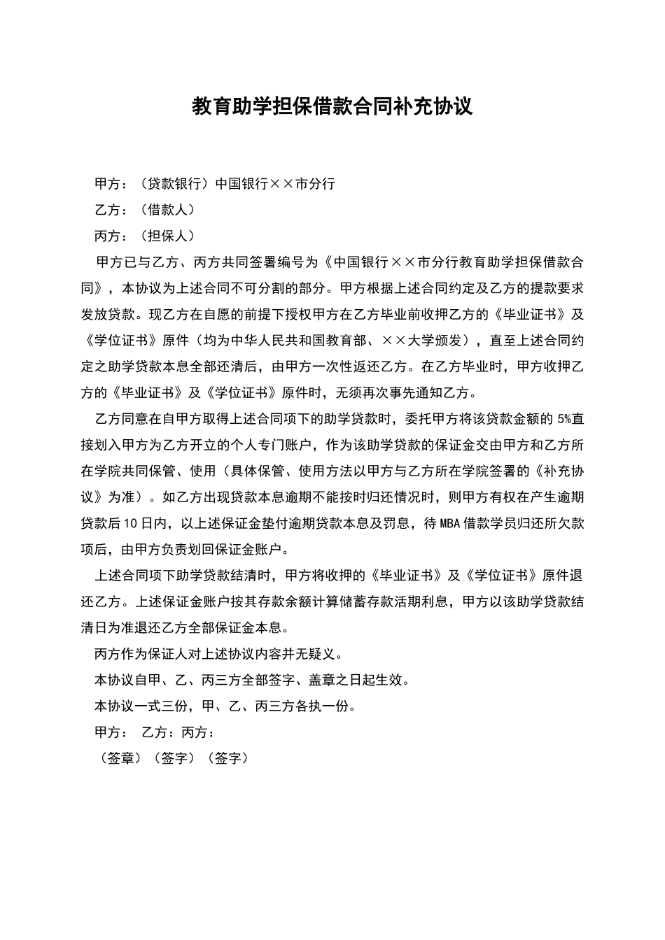 教育助学担保借款合同补充协议_第1页