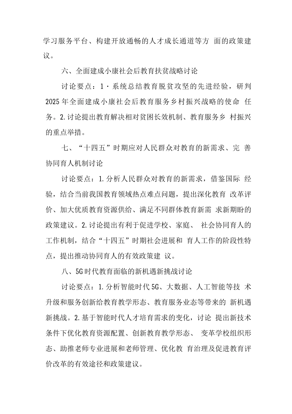 教育十四五规划研究课题及研究要点_第3页