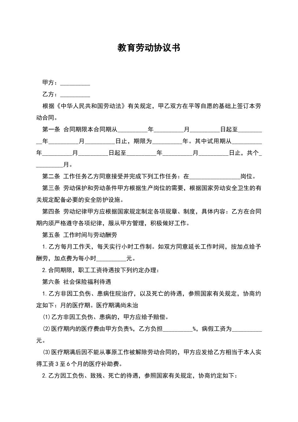 教育劳动协议书_第1页