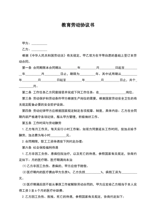 教育劳动协议书