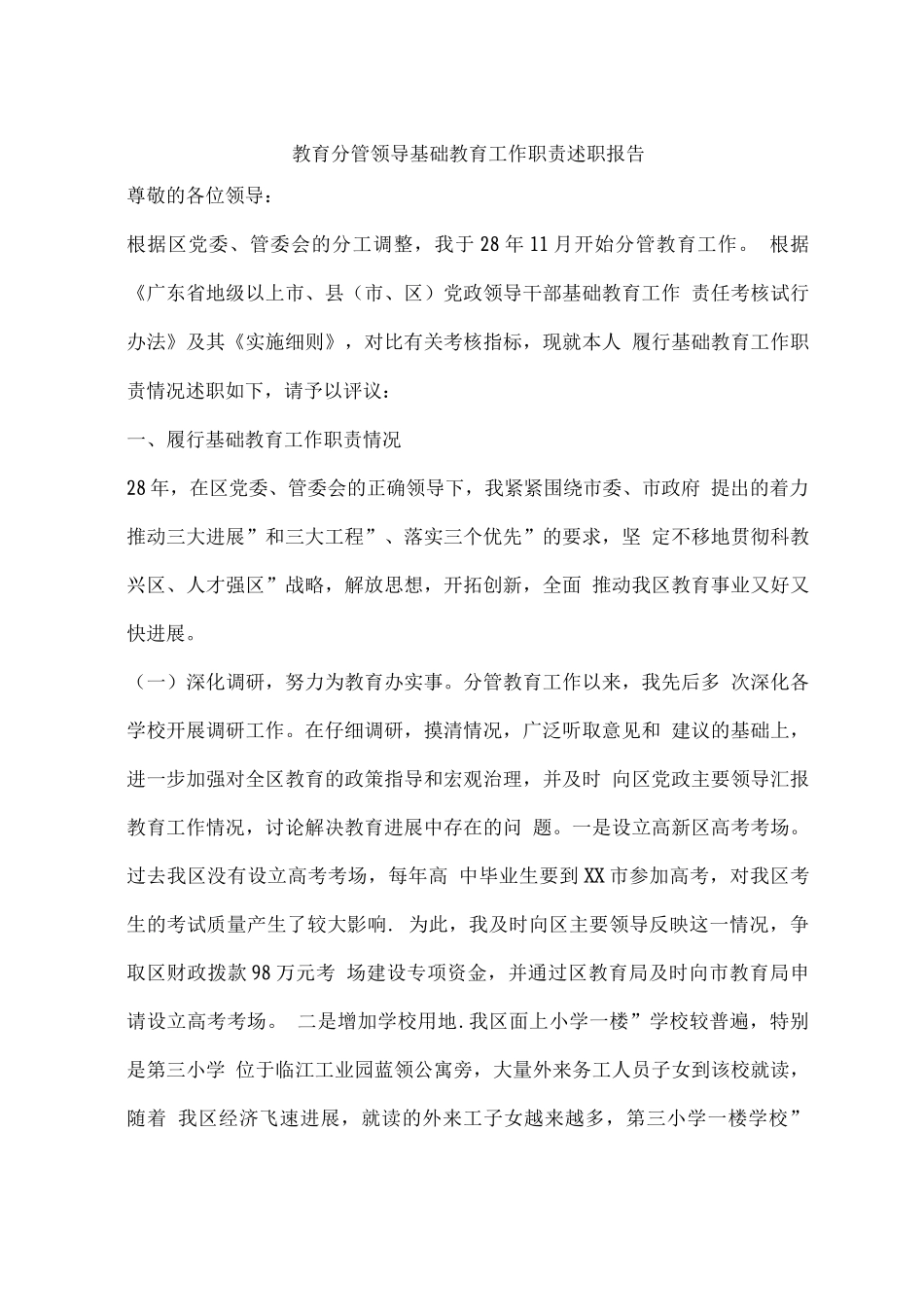 教育分管领导基础教育工作职责述职报告_第1页
