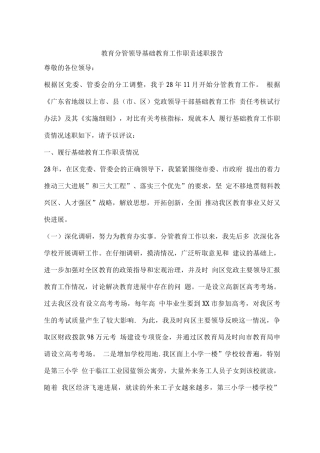教育分管领导基础教育工作职责述职报告