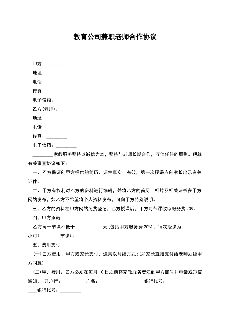 教育公司兼职教师合作协议_第1页