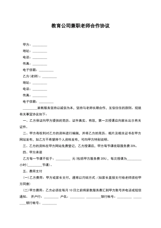 教育公司兼职教师合作协议