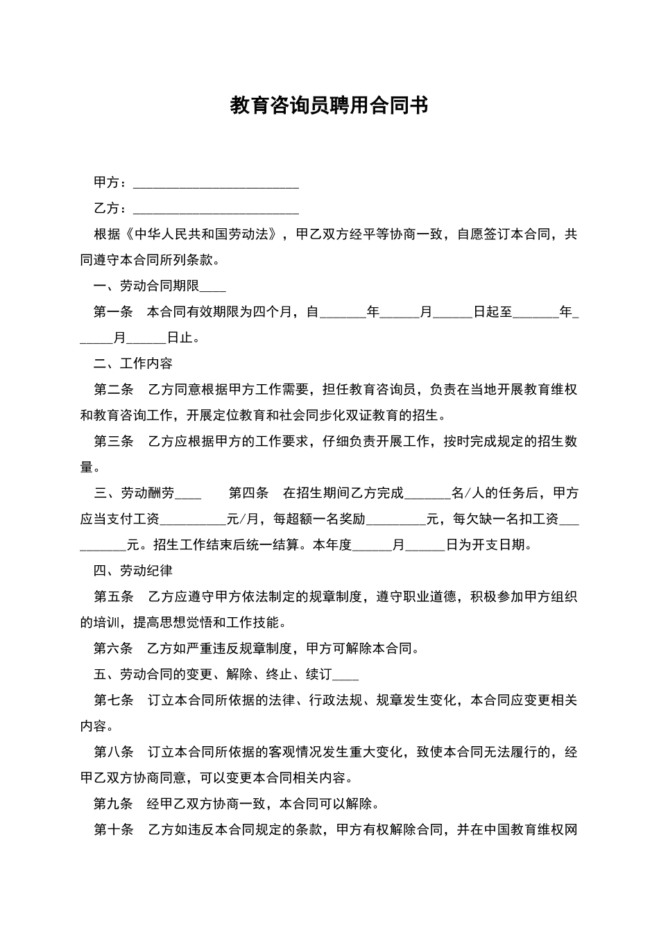 教育咨询员聘用合同书_第1页