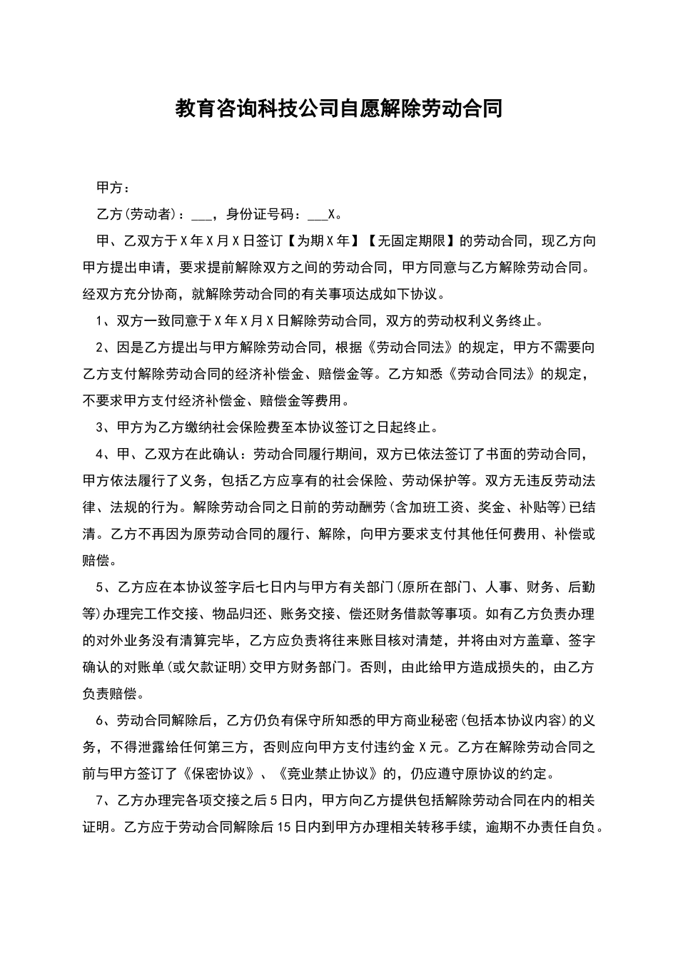 教育咨询科技公司自愿解除劳动合同_第1页