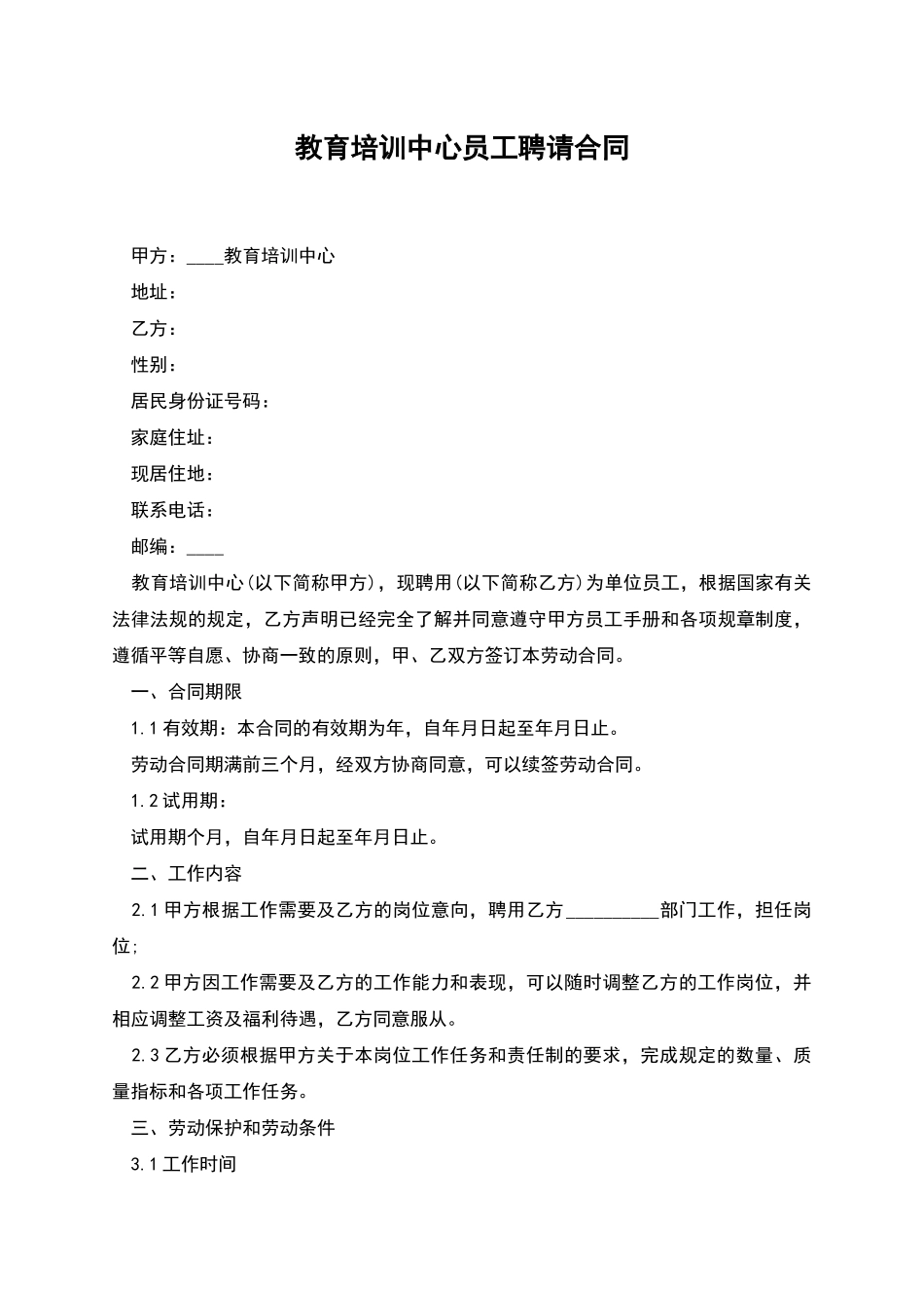 教育培训中心员工聘请合同_第1页