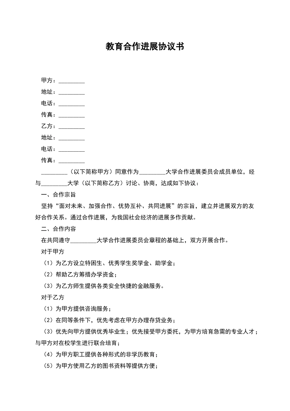 教育合作发展协议书_第1页