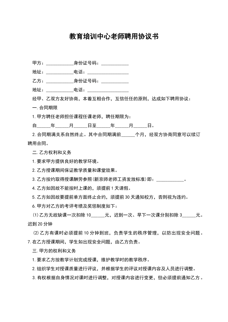 教育培训中心教师聘用协议书_第1页