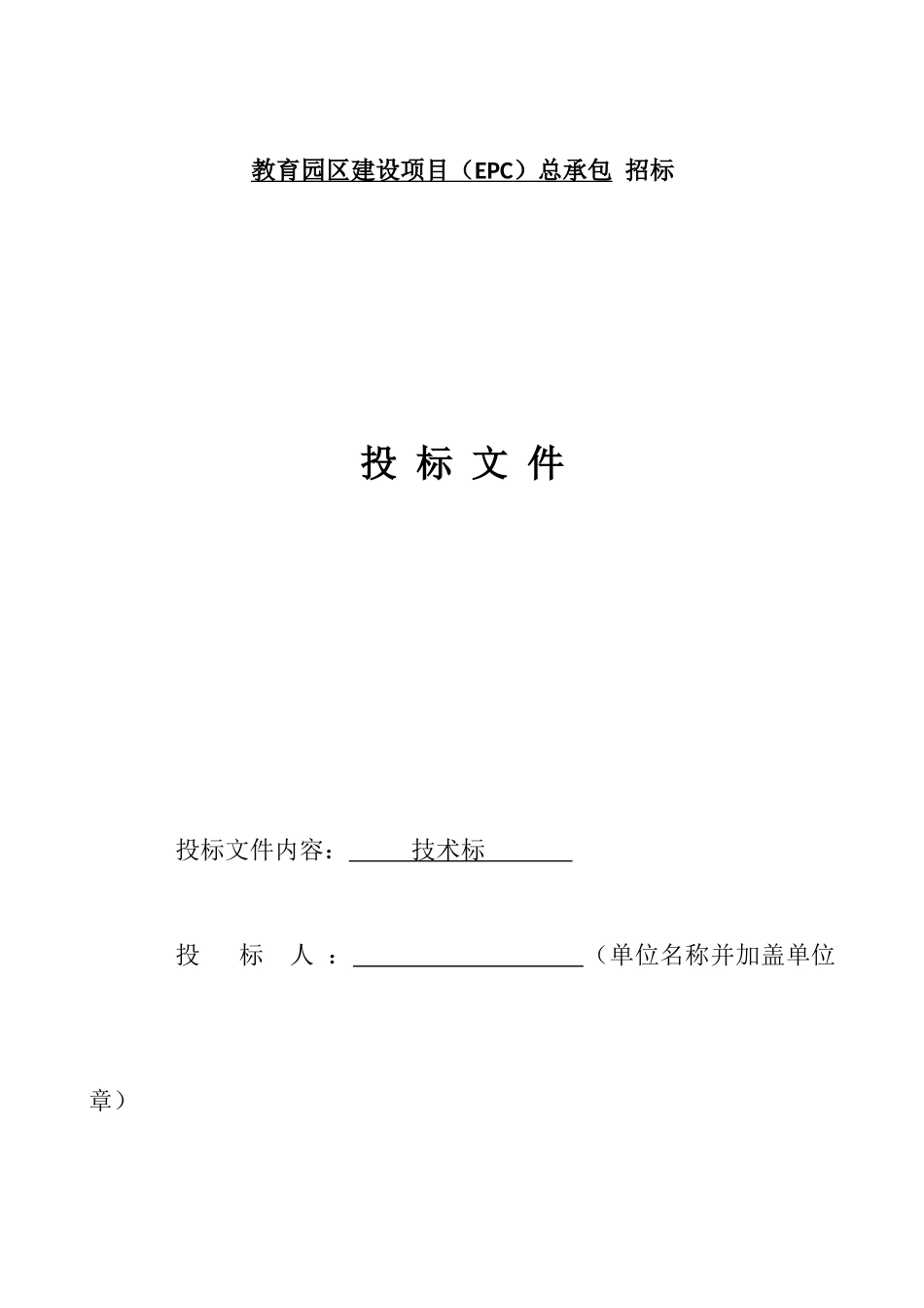 教育园区建设项目总承包项目投标文件_第1页