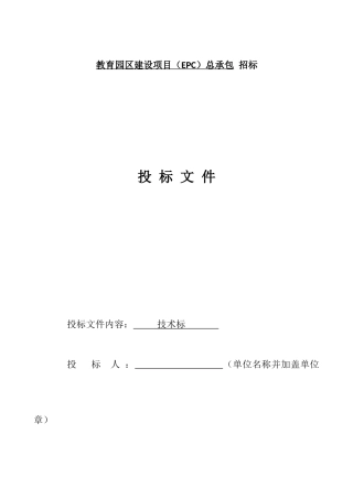 教育园区建设项目总承包项目投标文件