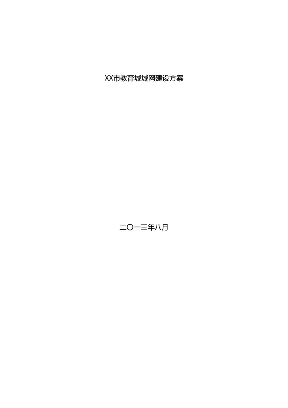 教育城域网建设项目方案_第2页