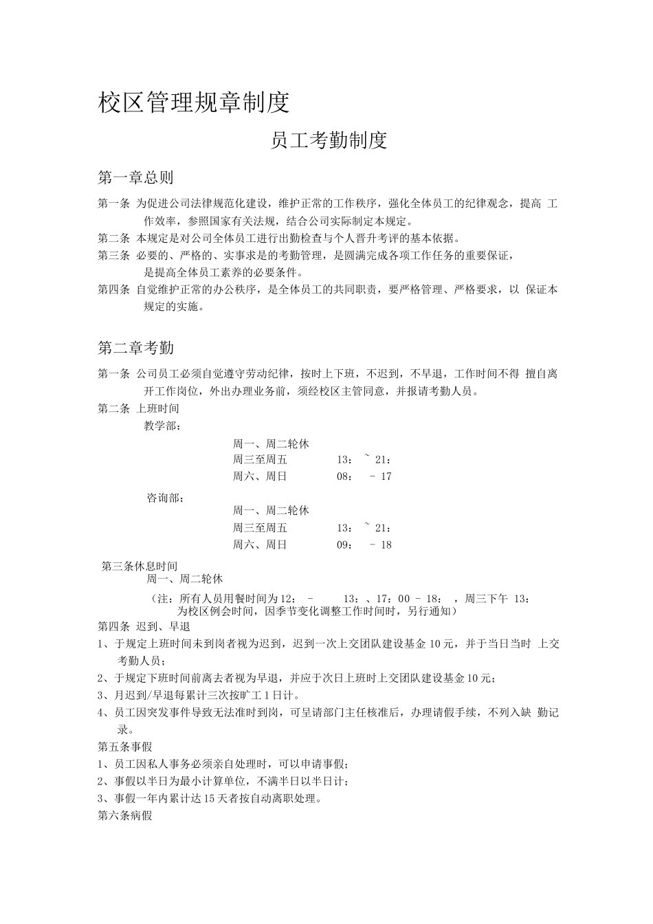 教育培训公司校区管理规章制度_第1页